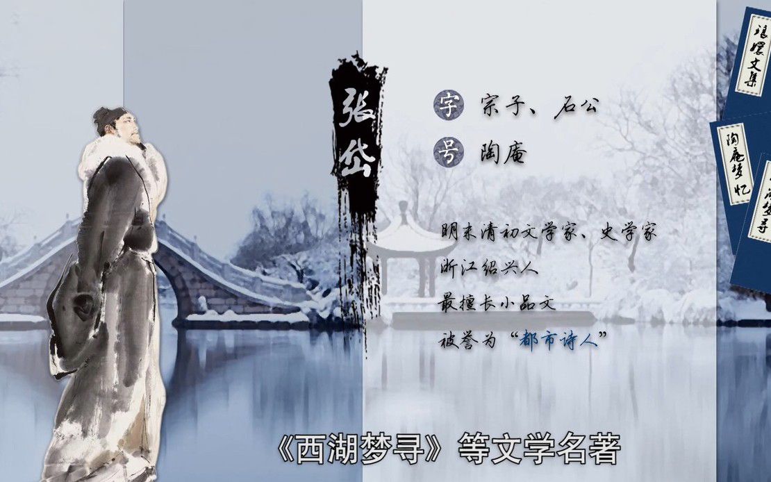 【湖心亭看雪】痴情难舍的才子哔哩哔哩bilibili