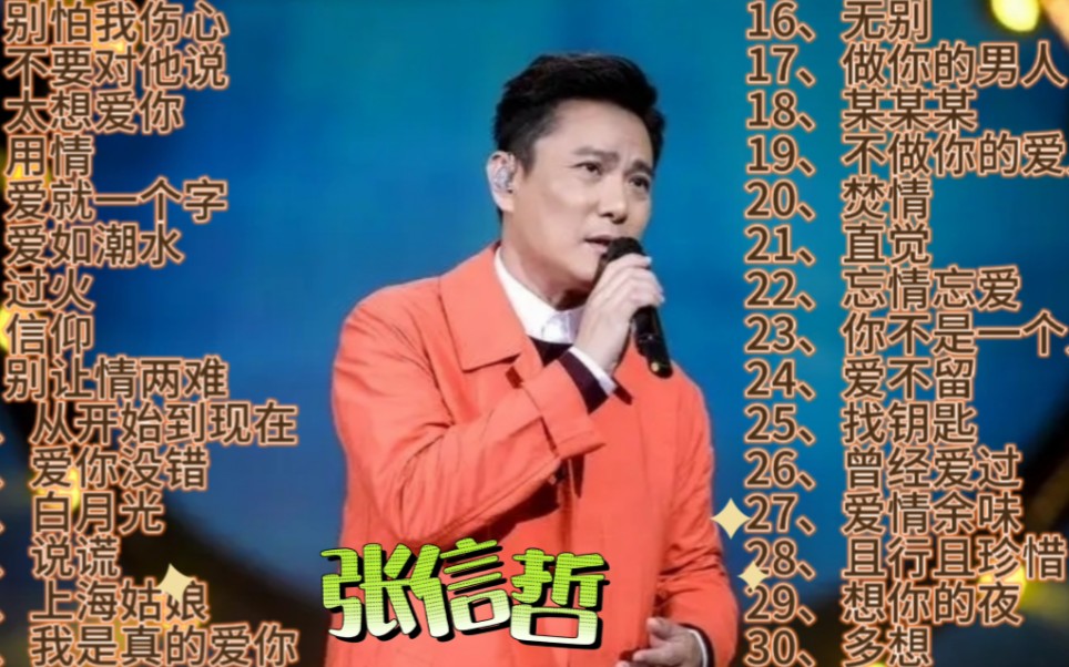 “情歌王子”张信哲经典歌曲合集,深情的歌声伤感好听,让人陶醉哔哩哔哩bilibili