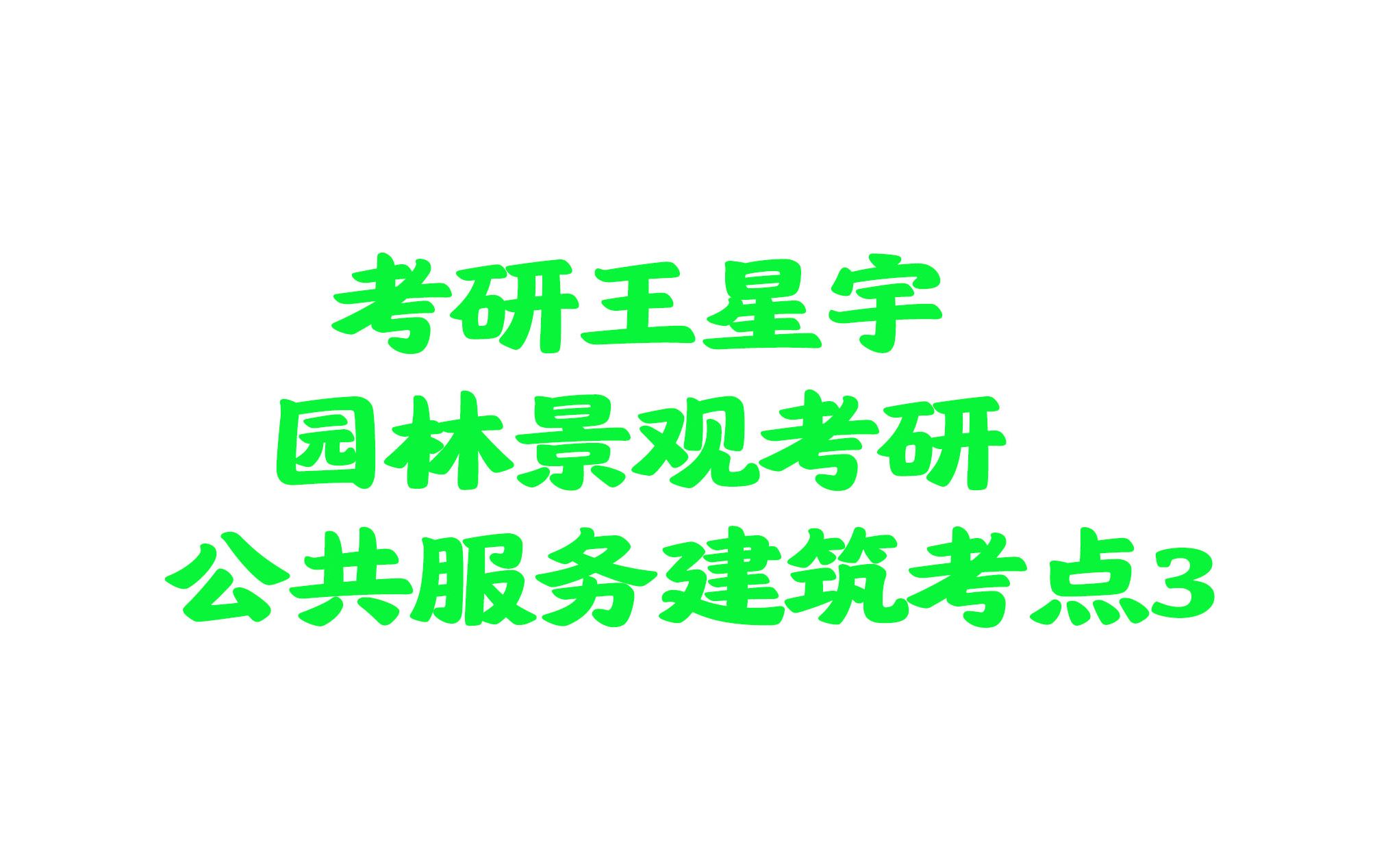 【园林景观】【风景园林】园林建筑中的基本规范考点3哔哩哔哩bilibili