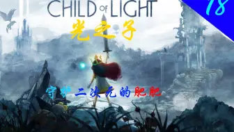 光之子：09：双鱼和巨人02(完)