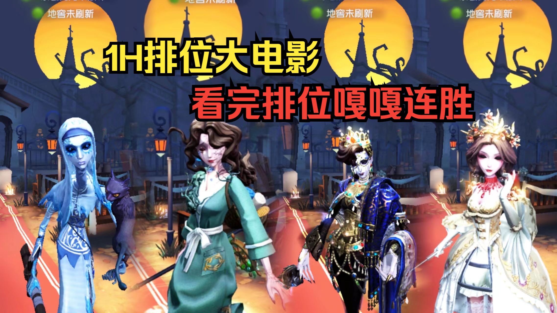 【第五人格】紅夫人,使徒,歌劇演員,漁女1h大電影,看完排位嘎嘎連勝!