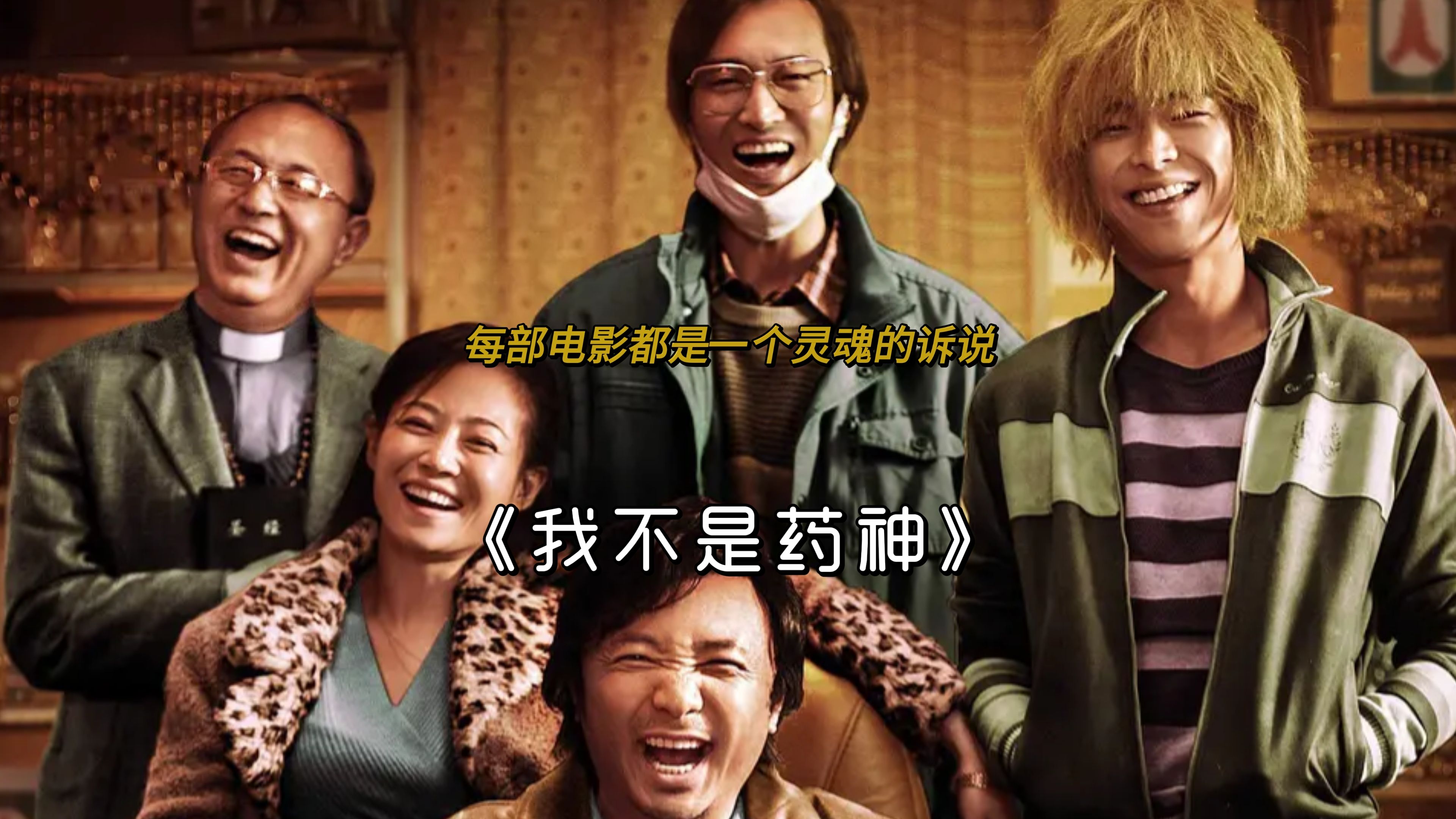 今日推荐:《我不是药神》——登神长阶