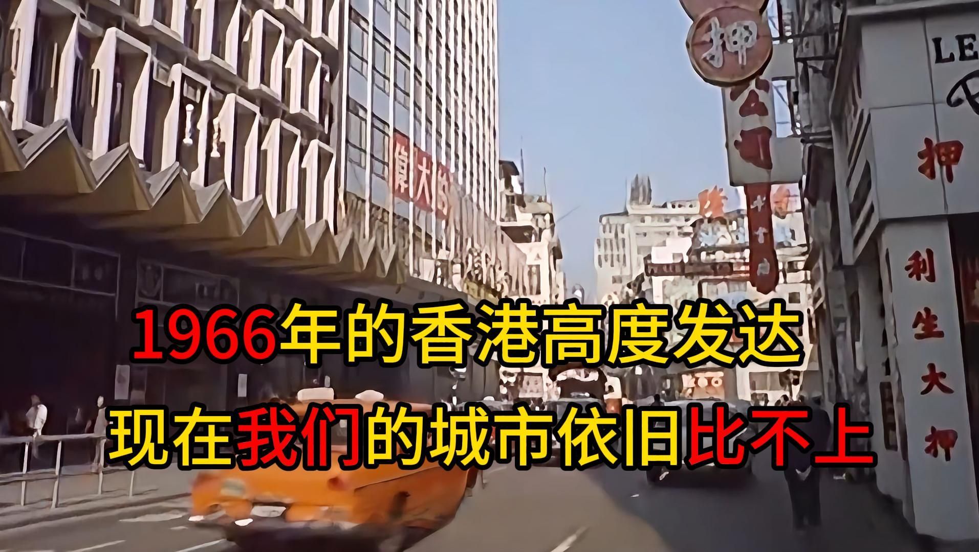 1966年香港真实影像,高楼耸立豪车遍地,丝毫不输现在一线城市