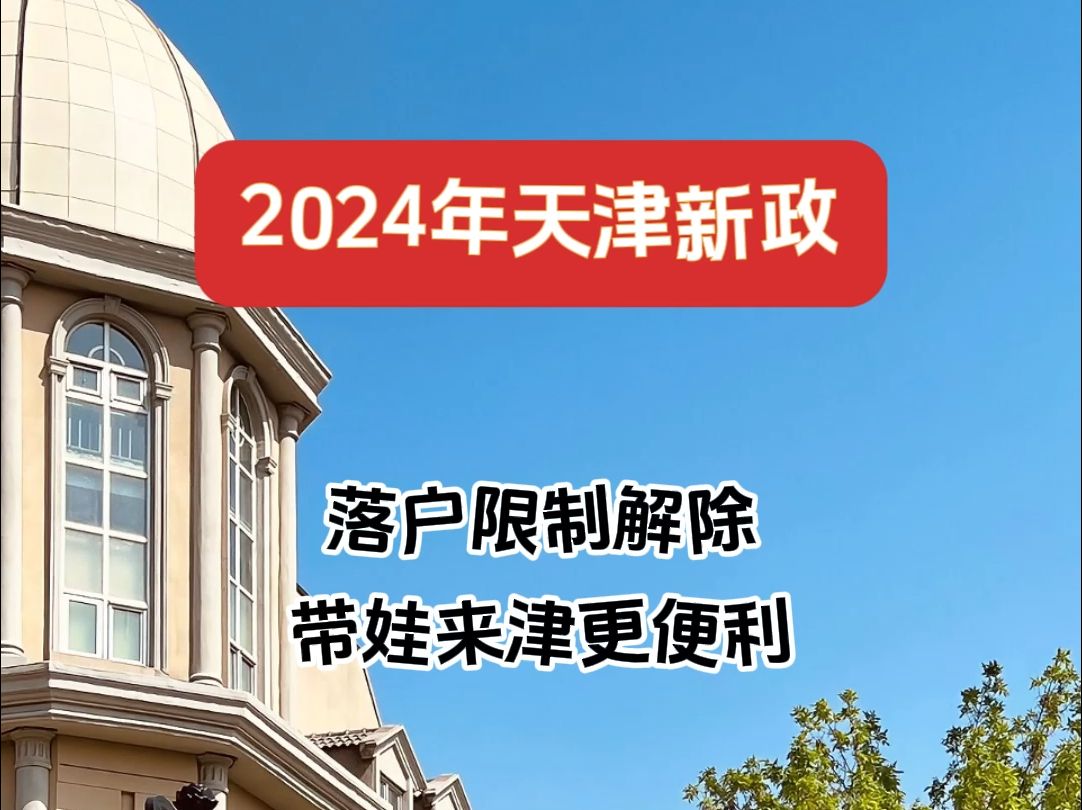 2024天津新政哔哩哔哩bilibili