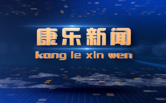 【广播电视】康乐县融媒体中心《康乐新闻》20241222完整版哔哩哔哩bilibili