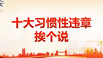 十大习惯性违章挨个说