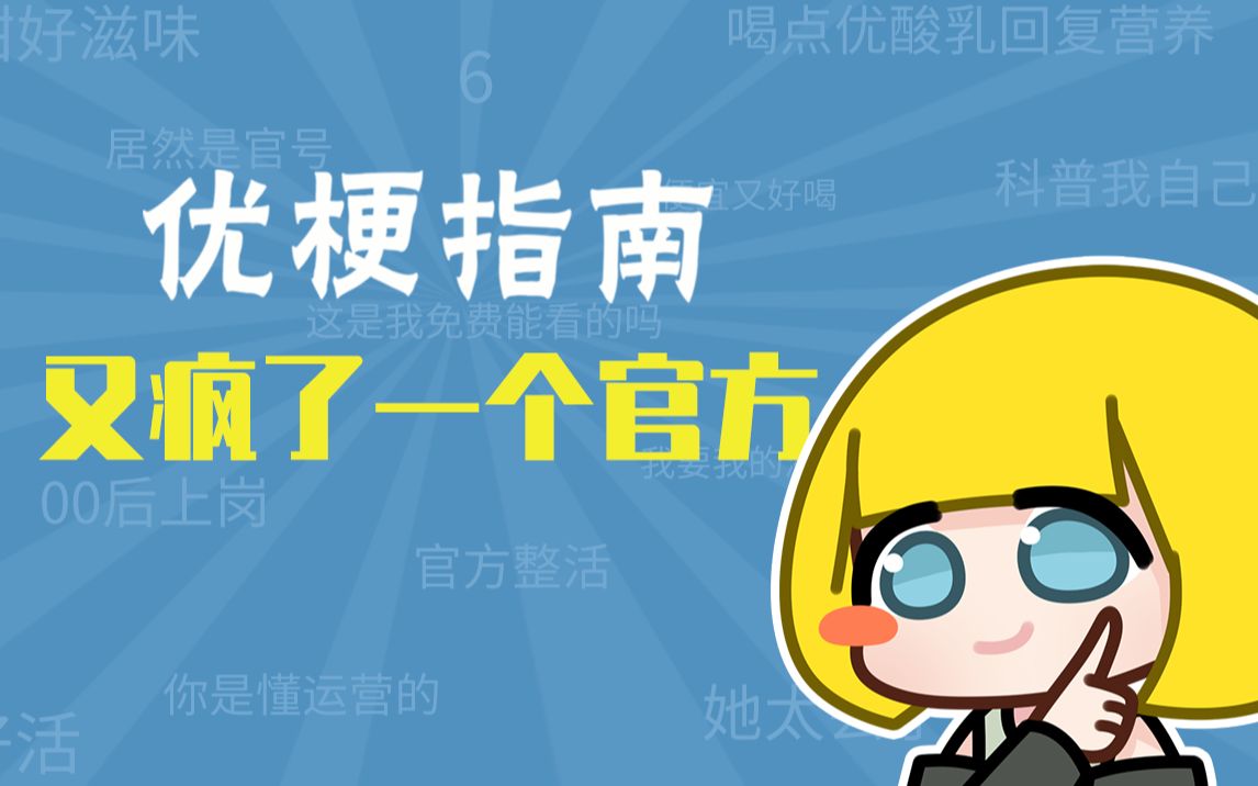 又疯了一个官方是什么梗【优梗指南】哔哩哔哩bilibili