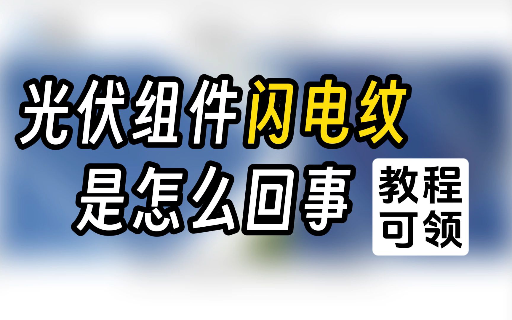 光伏组件闪电纹是怎么回事?哔哩哔哩bilibili