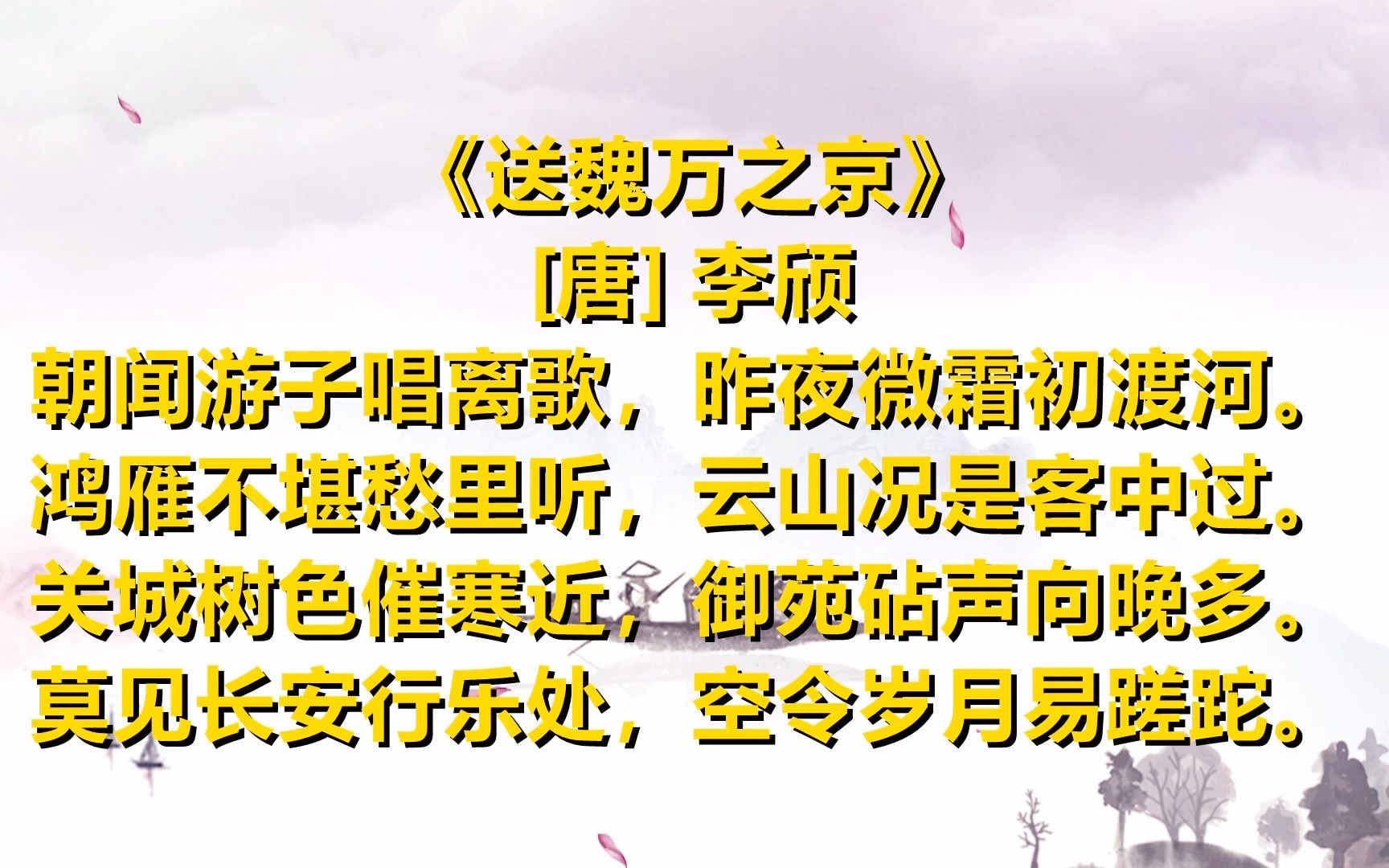 弘扬中华诗词 一起读唐诗《送魏万之京》[唐] 李颀哔哩哔哩bilibili