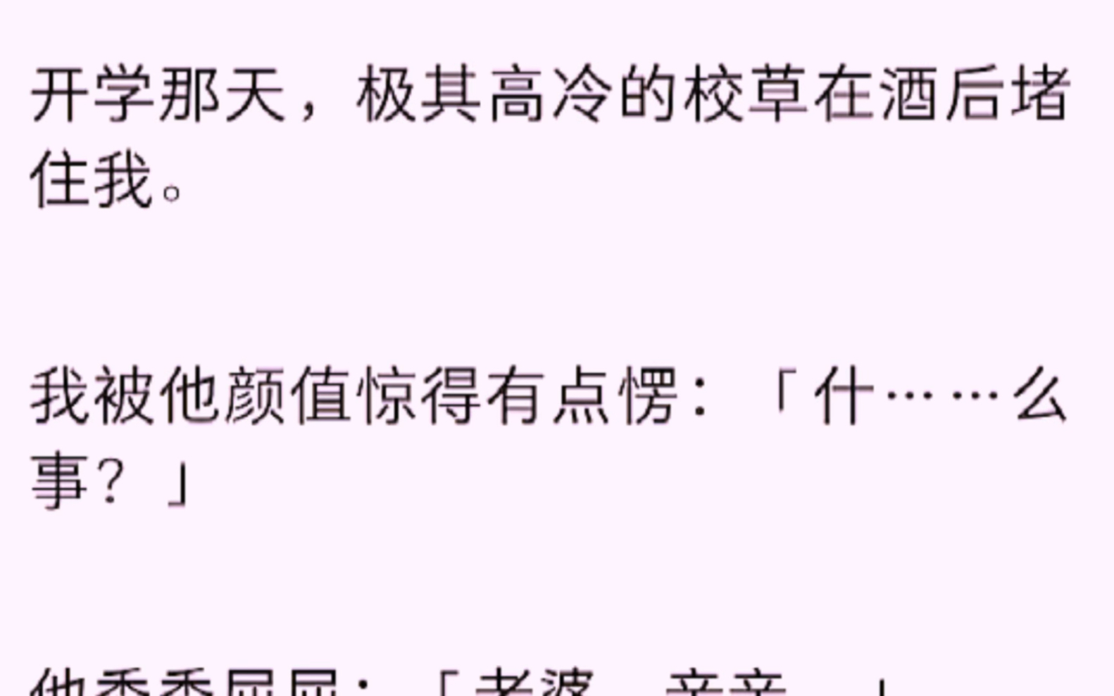 (全文)开学那天,极其高冷的校草在酒后堵住我,我被他颜值惊得有点愣.哔哩哔哩bilibili