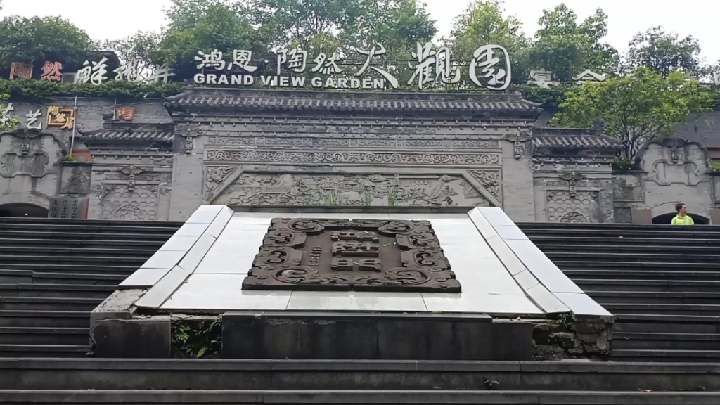 陶然居鸿恩寺大观园图片