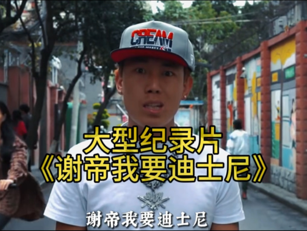 大型纪录片《谢帝我要迪士尼》