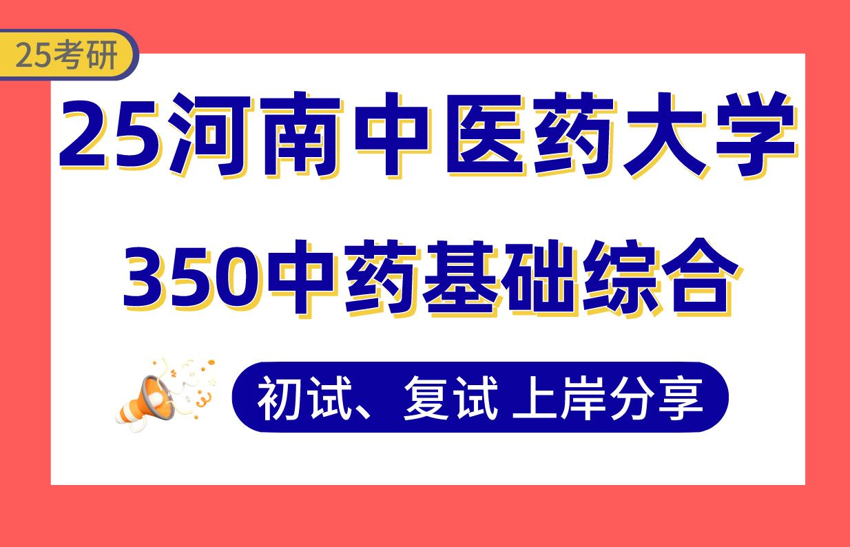 【25河中医考研】400+中药学上岸学姐初复试经验分享350中药基础综合真题讲解#河南中医药大学中药学考研哔哩哔哩bilibili