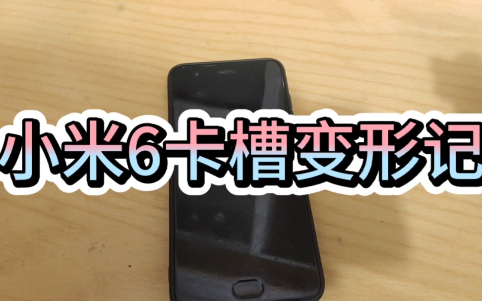 活动作品小米6卡槽变形记