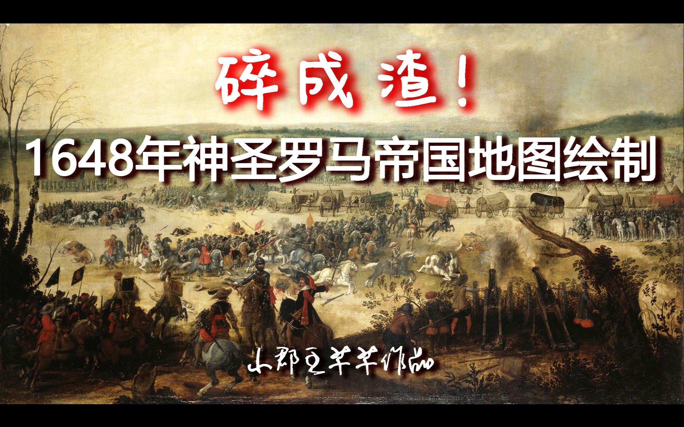 碎成渣!1648年神圣罗马帝国地图绘制哔哩哔哩bilibili