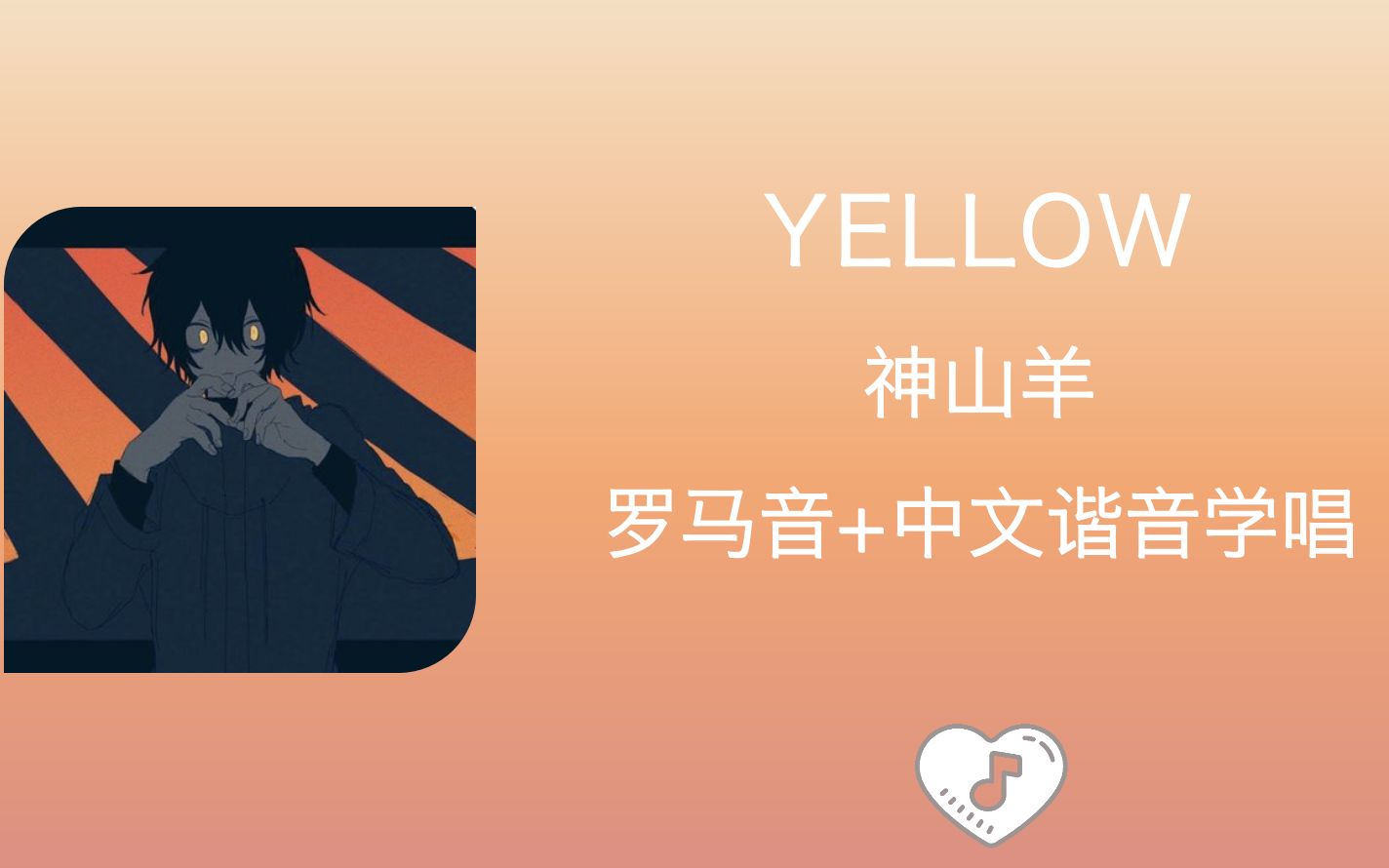 全站最快3分鐘學唱《yellow》有機酸/神山羊 羅馬音 中文諧音