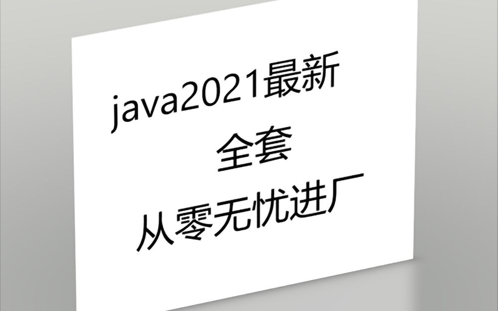 【2021最新java】java基础班哔哩哔哩bilibili