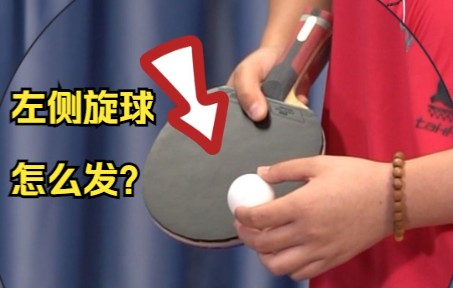 乒乓球新手必学,左侧旋球怎么发?-ad13
