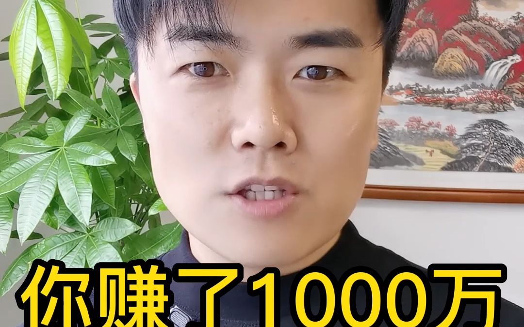 你赚了1000万要交多少税?哔哩哔哩bilibili