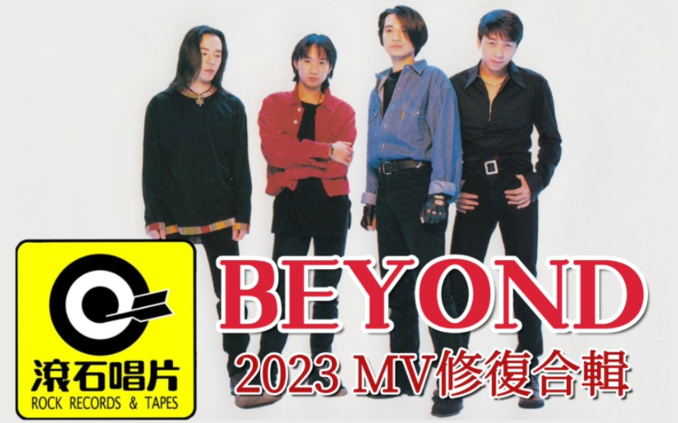 [图]BEYOND 滚石MV 2023官方修复合辑