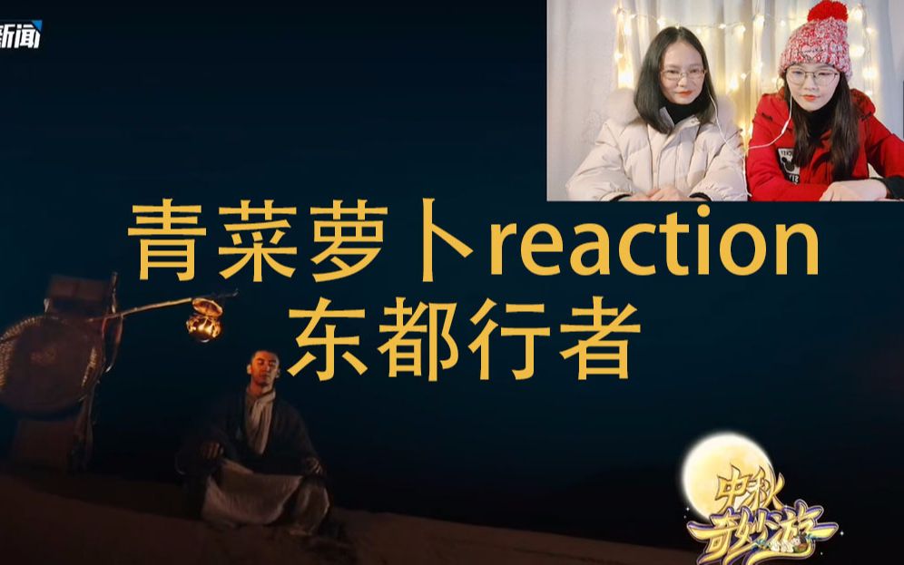 [图]【河南卫视奇妙游reaction】70后妈妈看中秋奇妙夜《东都行者》的反应【青菜萝卜安利铺】