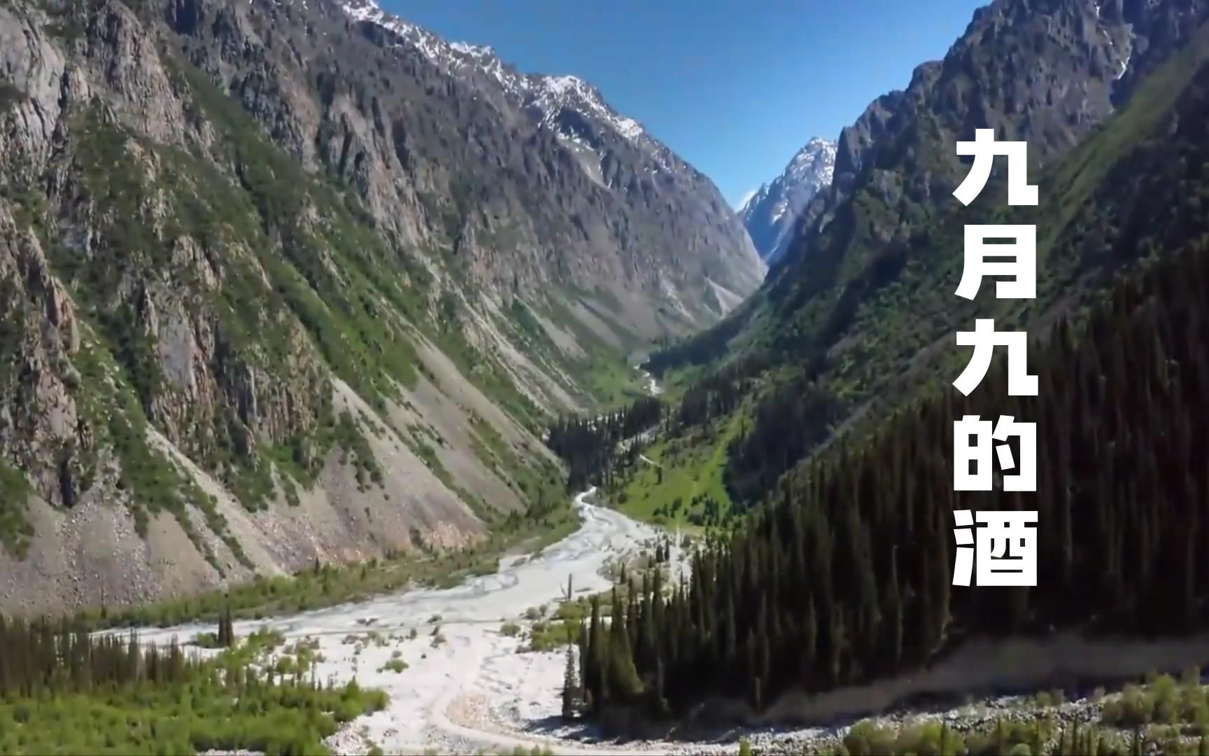 [图]DJ版纯音乐《九月九的酒》配上美丽风景，山美，水美