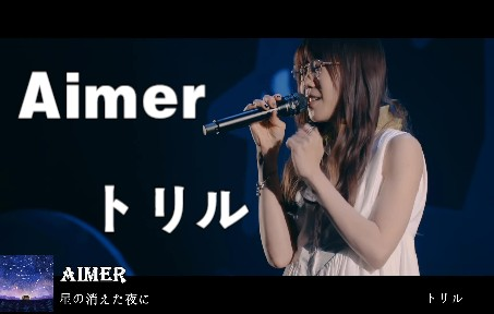 【4k】Aimer トリル10th Anniversary Live in SAITAMA SUPER