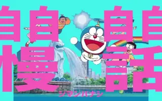 スネ夫が自慢話をするときに流れている曲 搜索结果 哔哩哔哩弹幕视频网 つロ乾杯 Bilibili