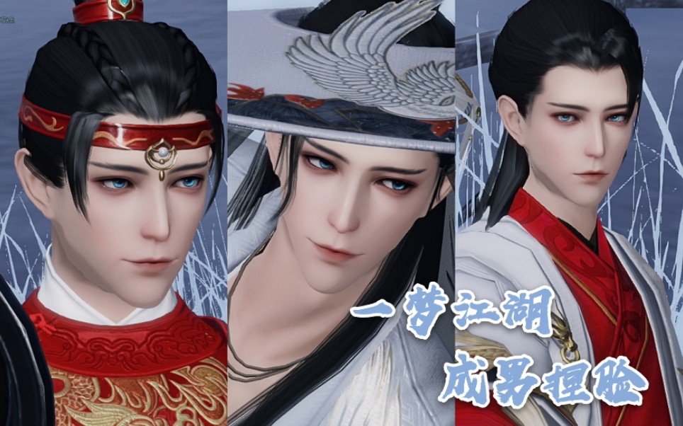 《一梦江湖》成男捏脸,陌上人如玉 公子世无双