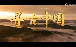 Video herunterladen: 大型纪录片《寻古中国》  梵曲配音