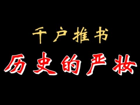 【千户】千户推书:历史的严妆 20230120哔哩哔哩bilibili