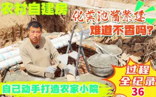 Download Video: 农村自建房化粪池这样设计建造，难道不香吗？