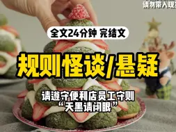 下载视频: 【一口气看完】规则怪谈，我家附近的便利店在招聘夜班店员，时薪高达五百元。但不知是因为报酬过于丰厚令人生疑还是没人应聘成功，总之那张招聘单都已经开始泛黄了还没被撕