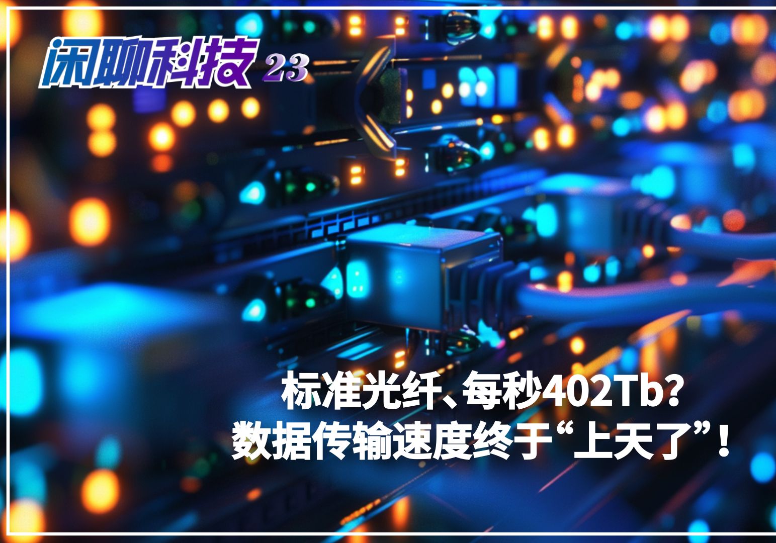 闲聊科技:标准光纤、每秒402太比特?数据传输速度终于“上天了”!哔哩哔哩bilibili