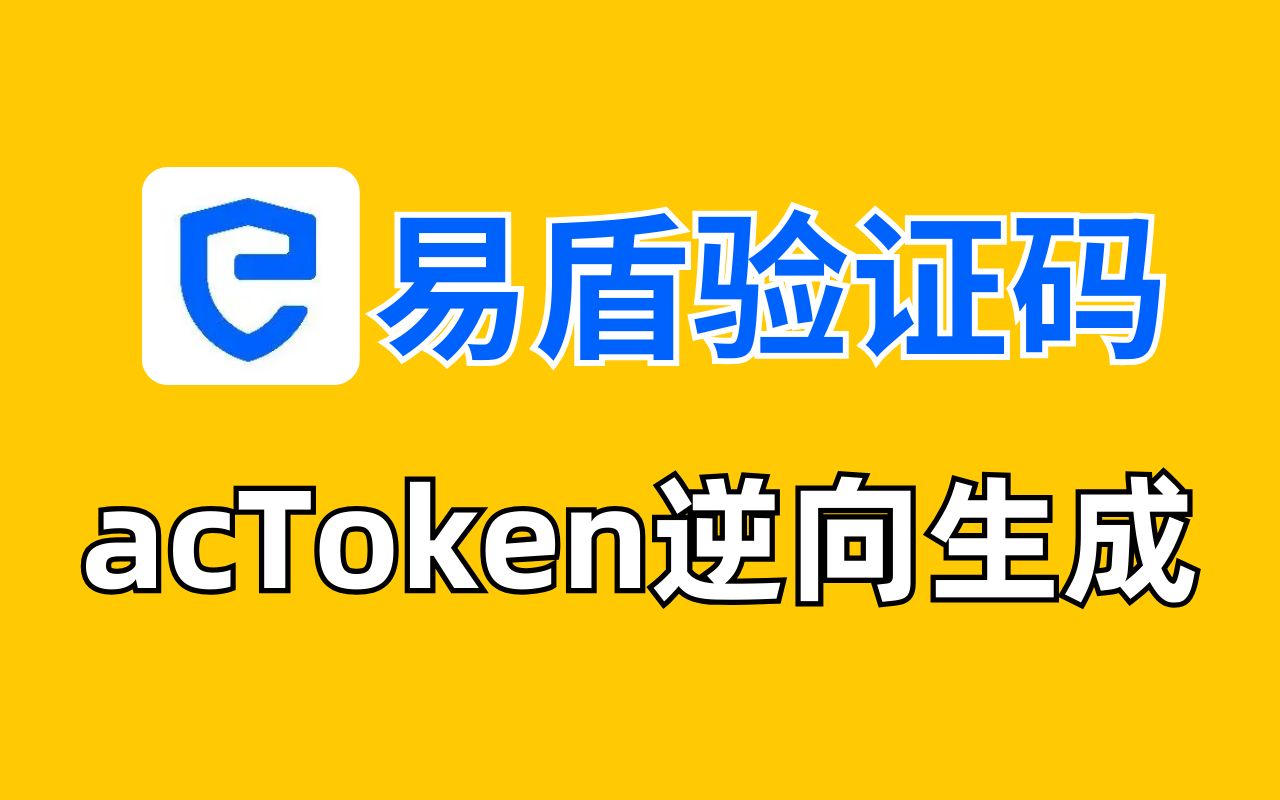 网易【易盾】验证码acToken逆向生成|Python爬虫实战教程哔哩哔哩bilibili