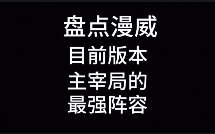 盘点漫威目前版本主宰局的最强阵容游戏杂谈