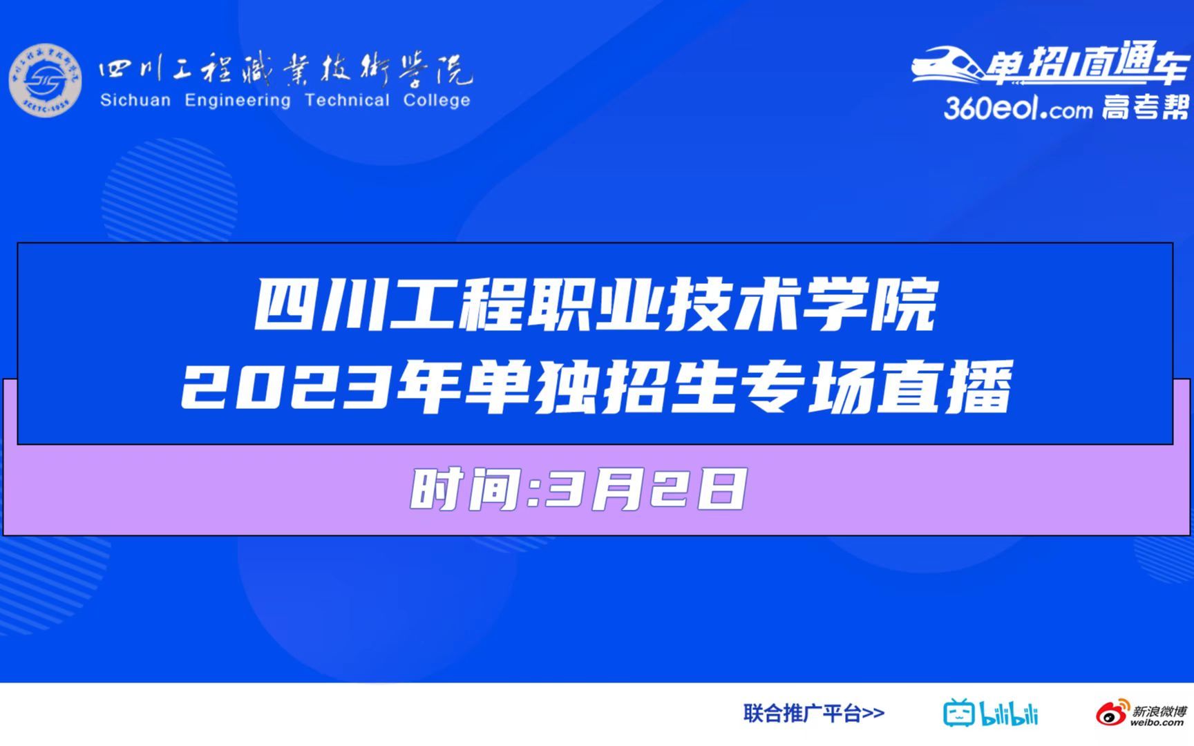 【360eol高考帮】四川工程职业技术学院——2023高职单招直播线上宣讲会哔哩哔哩bilibili