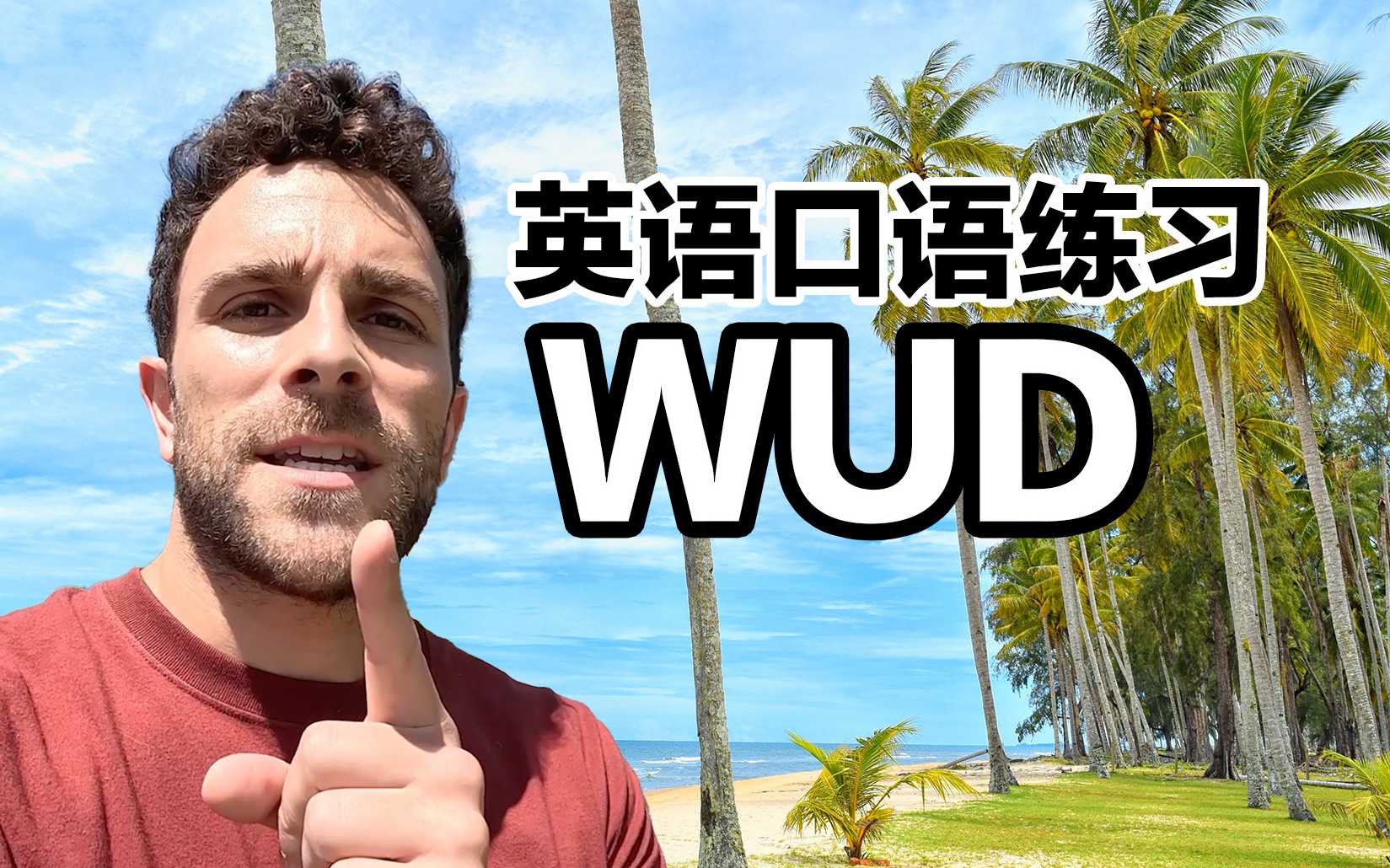 wud不是一个真正的单词, 但是...哔哩哔哩bilibili