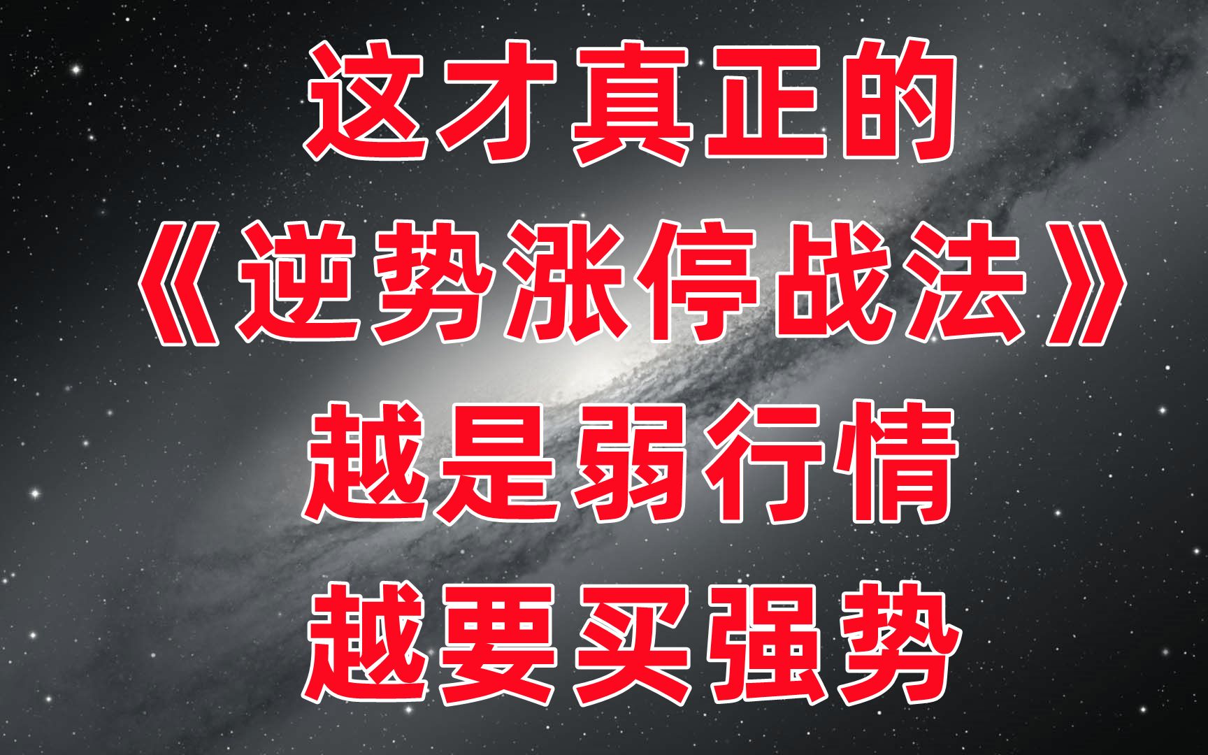 [图]这才是真正的逆势涨停板战法，越是弱行情越是要做强势