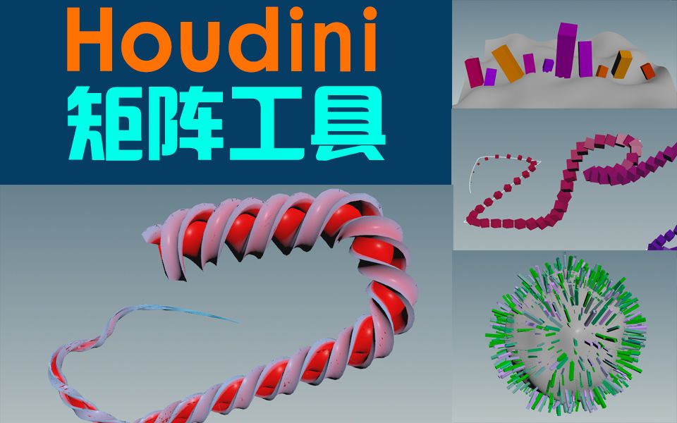 Houdini 矩阵工具集下载(朱峰社区)哔哩哔哩bilibili