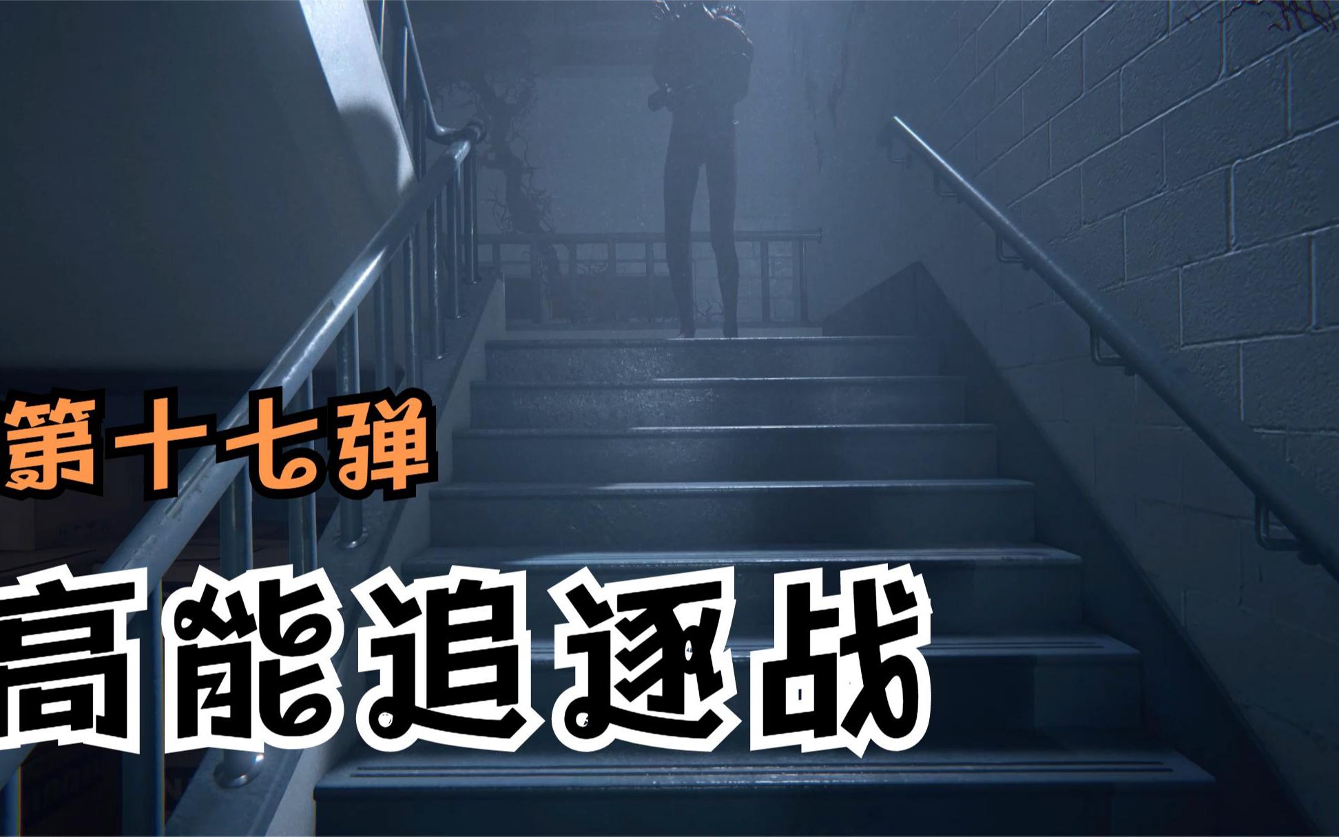 【梦迁解说】逃生2:连续两期的高能追逐战_哔哩哔哩 (゜-゜)つロ 干杯