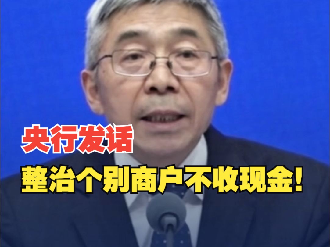 央行:依法坚决查处、整治个别商户拒收现金行为哔哩哔哩bilibili