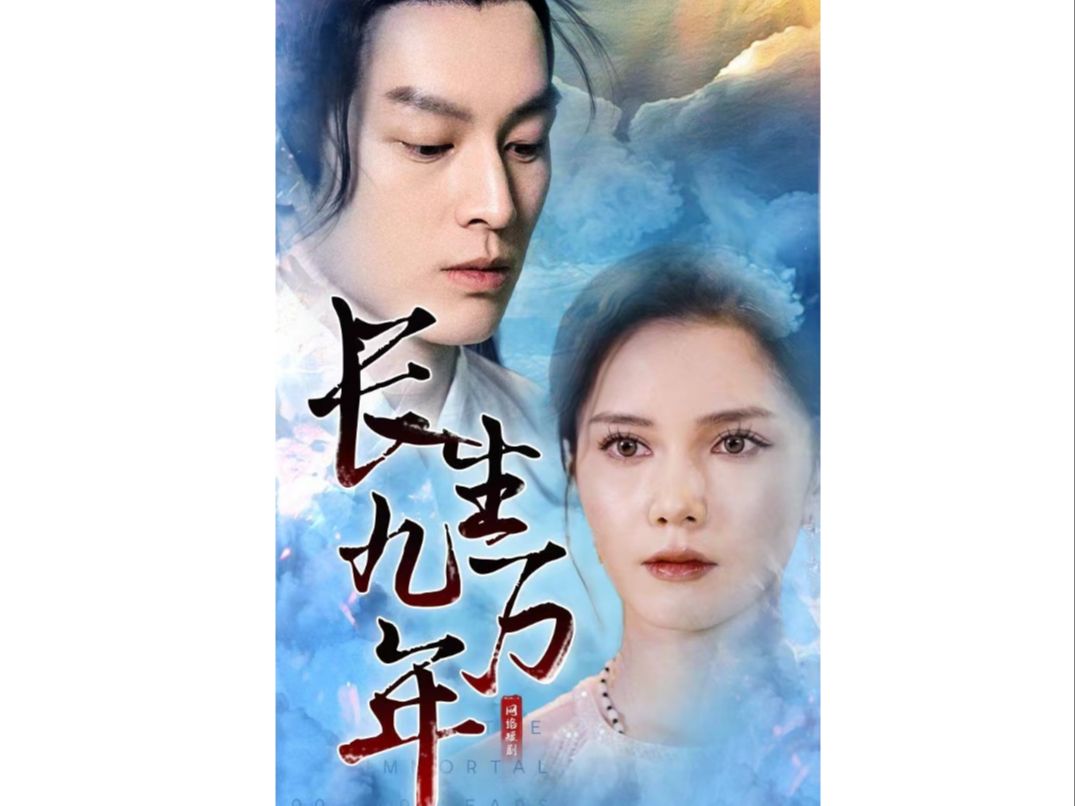 长生九万年【1-128集高清完整版】