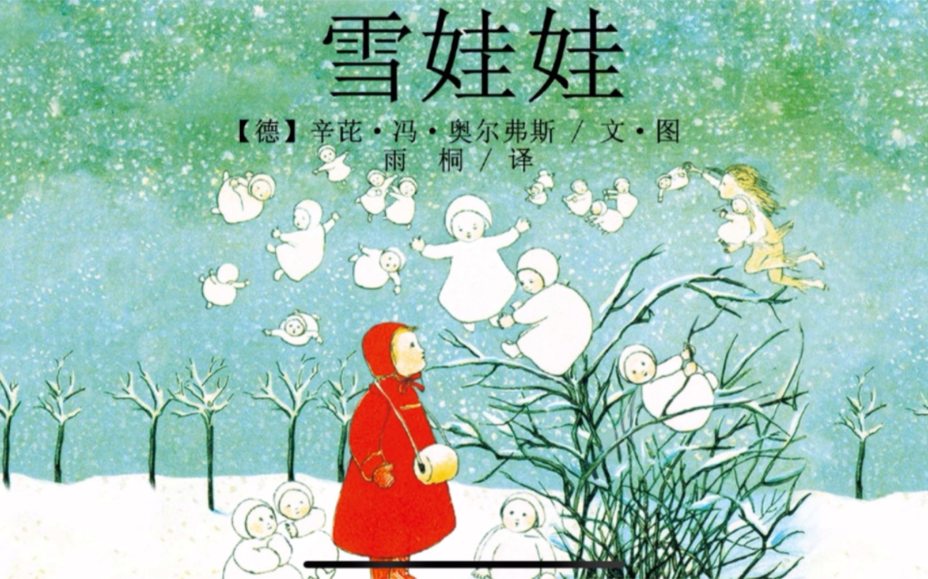 [图]电子有声绘本《雪娃娃》——外面的世界再美好 也没有自己的家温暖