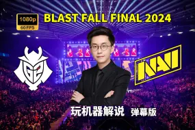 Download Video: 【玩机器解说】G2 VS NaVi - 弹幕版 BLAST秋决2024 2024年9月29日