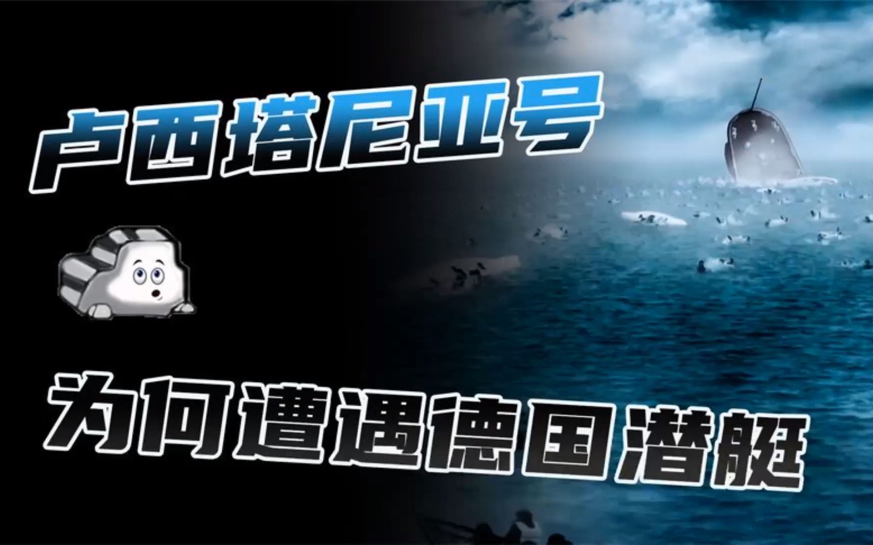 [图]3_18分钟，1198人丧生，卢西塔尼亚号为何遭遇德国潜艇攻击？