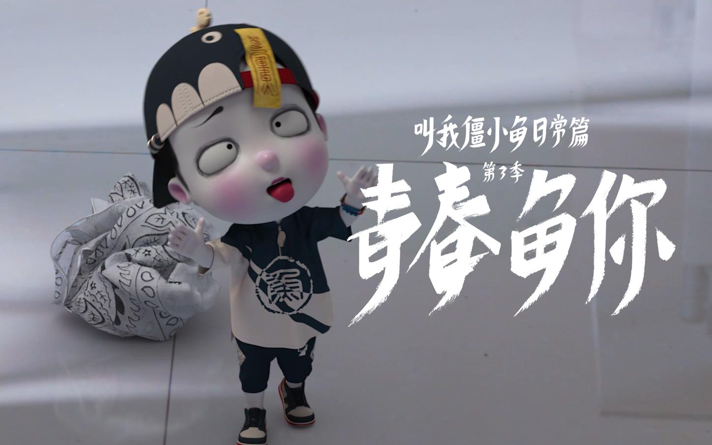 叫我僵小鱼日常篇第3季青春鱼你第6集嘘坚持住