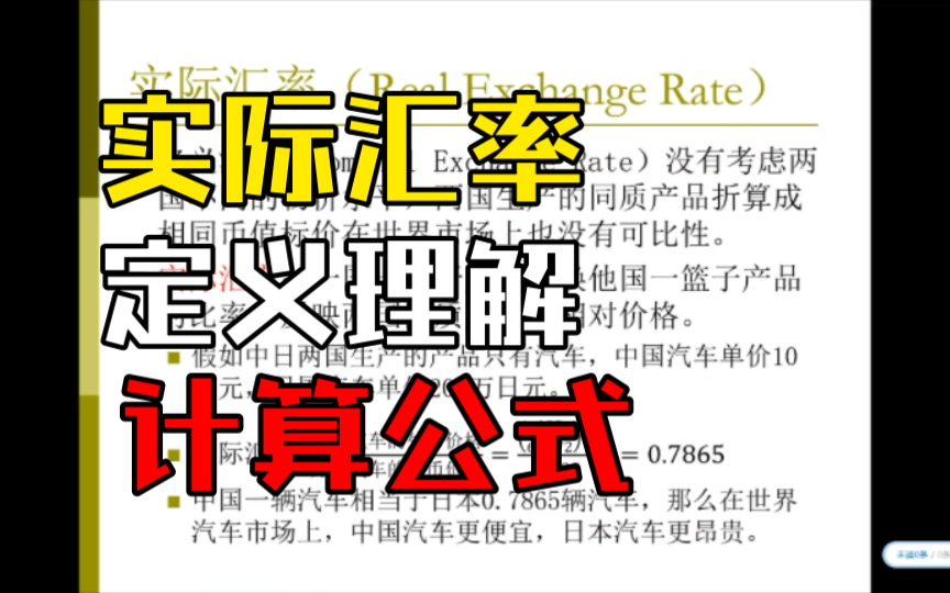 实际汇率的概念,与名义汇率的对比,实际汇率的计算公式(高鸿业宏观经济学Chp184)哔哩哔哩bilibili