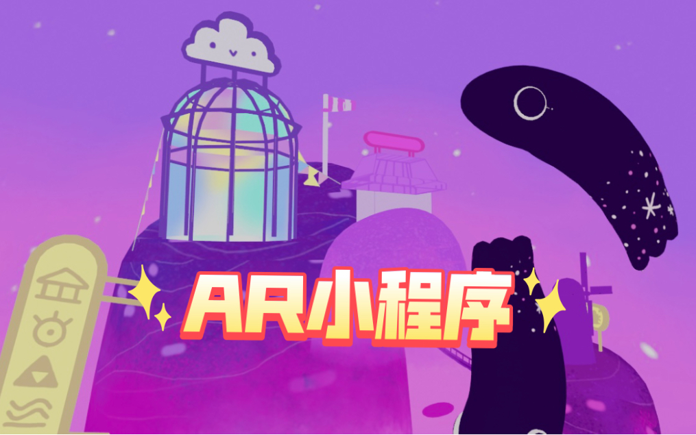 ar小程序