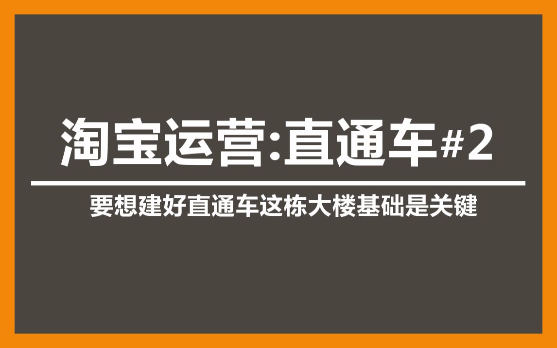 【淘宝运营】直通车课程:要想建好直通车这栋大楼基础打牢是关键哔哩哔哩bilibili